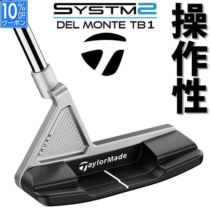 【即出荷OK】テーラーメイド システム2 パター 右用 DEL MONTE TB1 デル モンテ トラスヒール TaylorMade SYSTM2 TRUSS 日本正規品 33インチ 34インチ