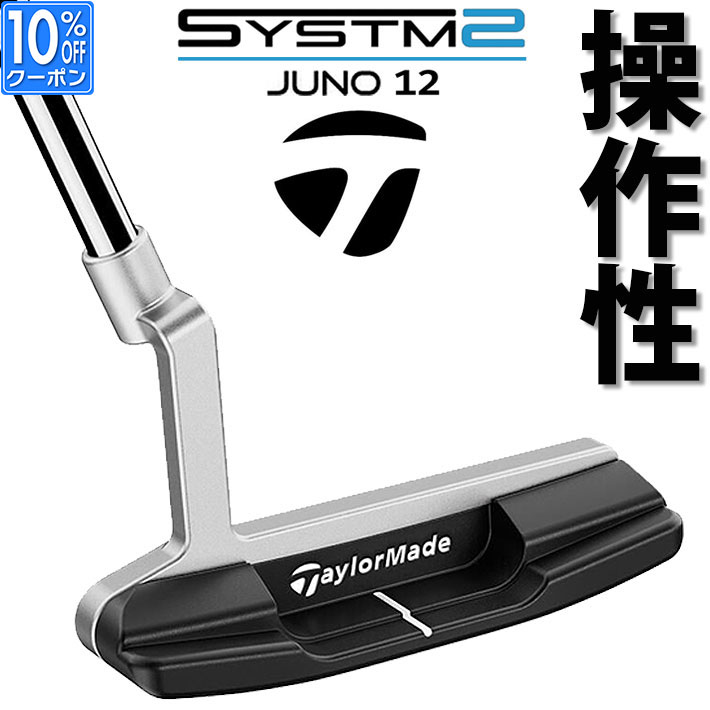 【即出荷OK】テーラーメイド システム2 パター 右用 JUNO 12 ジュノ 12 TaylorMade SYSTM2 日本正規品 33インチ 34インチ