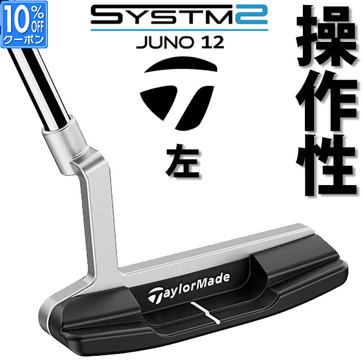 【レフティ/左用】【即出荷OK】テーラーメイド システム2 パター JUNO 12 ジュノ 12 TaylorMade SYSTM2 日本正規品 34インチ