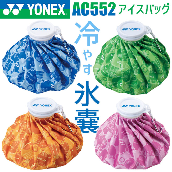 【楽天市場】ヨネックス アイスバッグ AC552 氷嚢 ゴルフ 2025年モデル YONEX キャンプ ピクニック 海水浴 スポーツ観戦 お ...