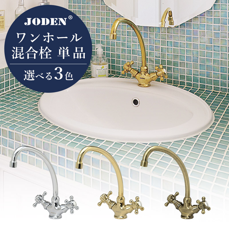 定まりインポート品 JODEN 一大広間 組みあわせる栓 御厨子所 水道の栓 格好のいい ジョーデン 組みあわせる水栓 Cr 金管楽器 アンティークブラス 外国製 白鳥のど頚 差し交わす手持ち部分 御膳上等 アンティーク 御厨子所 御厨子所シンク 洗面所 水洗いする ゴールド しろがね色（L208×H216／吐水口） 2PCVS 2PCVG 2PCVA