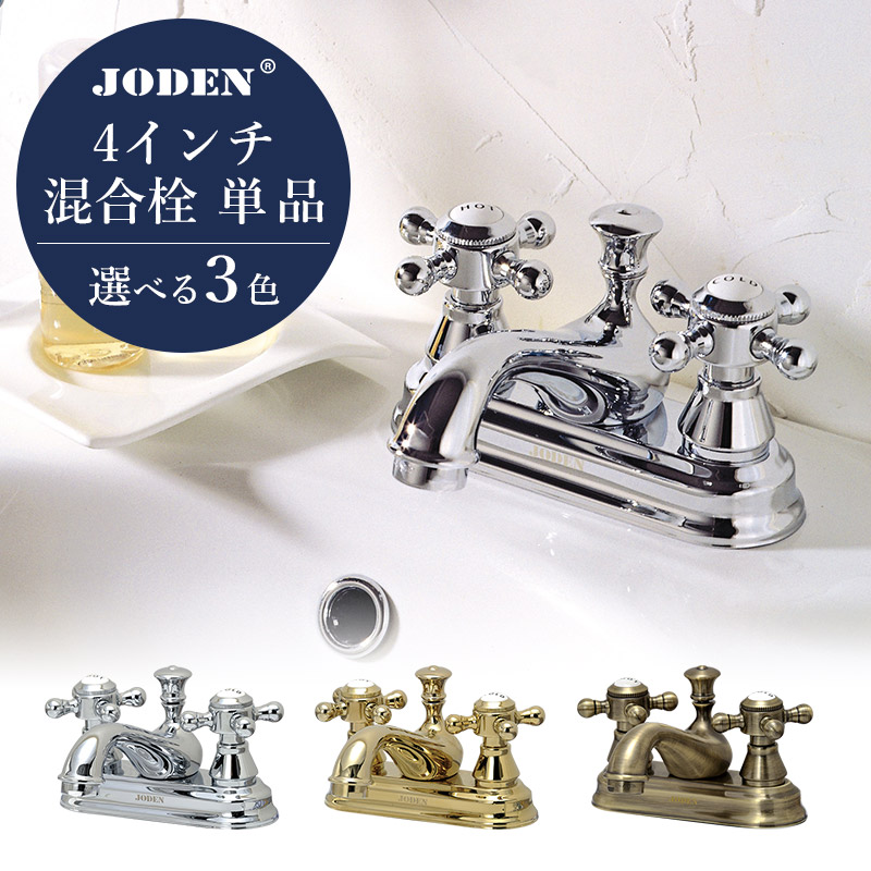 正規輸入品 JODEN 蛇口 洗面台用 4インチ 混合栓 おしゃれ JODEN ジョーデン ラバトリークロスCH クロスハンドル 洗面用 混合水栓 クロム ブラス アンティークブラス 高級 アンティーク 洗面所 水洗 ゴールド 金色 シルバー(L119×H31/吐水口) 4PCVS 4PCVG 4PCVA|おしゃれ住設空間LABO