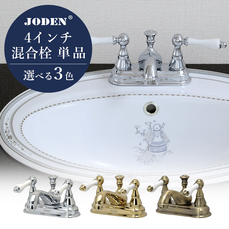 蛇口 洗面台用 4インチ 混合栓 おしゃれ JODEN ジョーデン ラバトリーレバーCL レバーハンドル 洗面用 混合水栓 クロム ブラス アンティークブラス 輸入 外国製 高級 アンティーク 洗面所 水洗 ゴールド 金色 シルバー（L119×H31／吐水口） 4PLVS 4PLVG 4PLVA