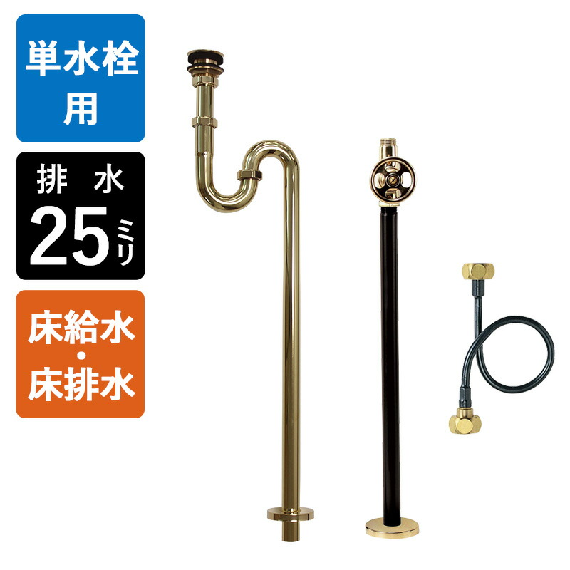 【単水栓用】水金具・水抜き部材A書き割り（床水・床水抜き25粍標準尺度・金管楽器）