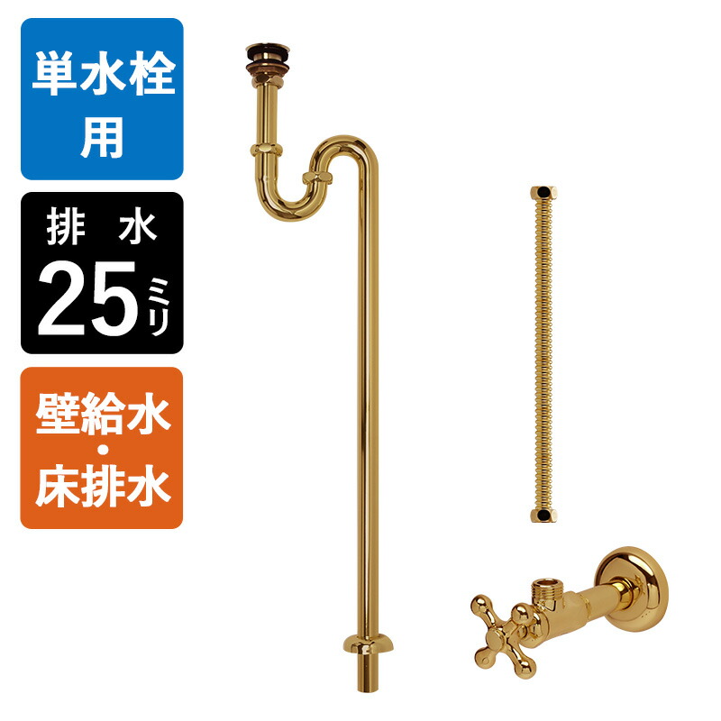 【単水栓用】水金具・水抜き部材A仕かける（壁水・床水抜き25粍標準尺度・金管楽器） ゴールド 金色 耐変色 水抜き金具 S落とし穴 一角止水栓 水配管 小型幼児用便器腕っ扱き マチルダ