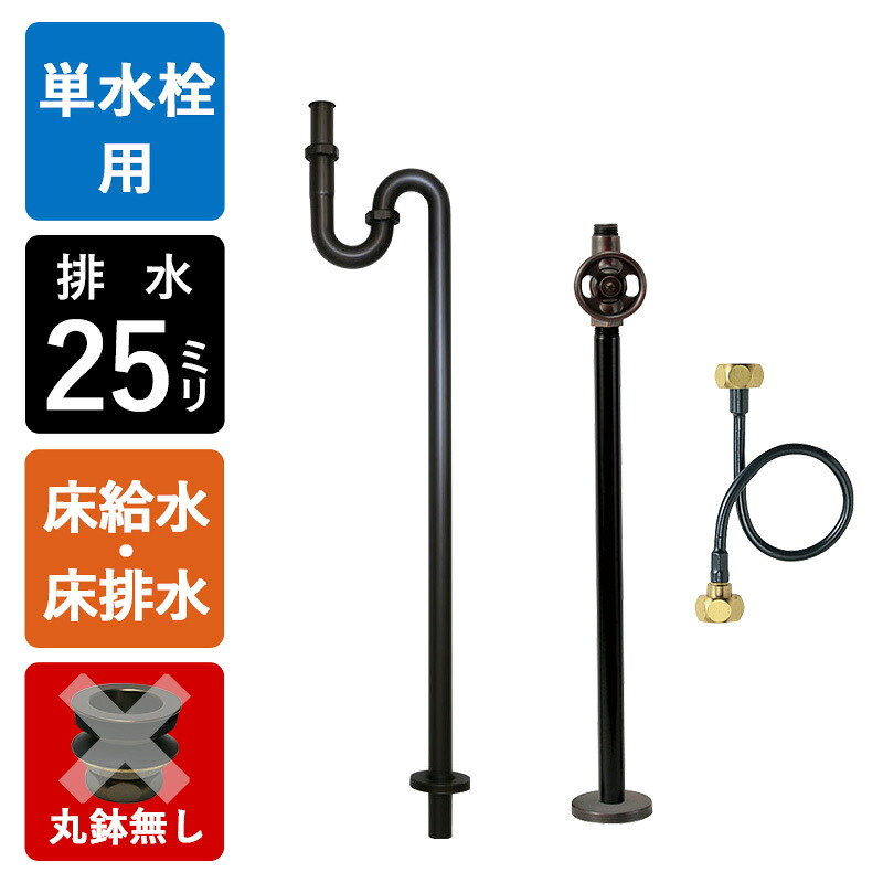 【単水栓用】水金具・水抜き部材B書き割り（床水・床水抜き25粍標準尺度丸鉢皆無・ブロンズ）