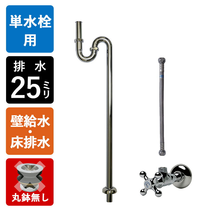 【単水栓用】給水金具・排水部材Bセット(壁給水・床排水25ミリ規格丸鉢無し・クロム)|おしゃれ住設空間LABO