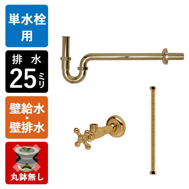 【単水栓用】給水金具・排水部材Bセット（壁給水・壁排水丸鉢無し25ミリ規格・ブラス） ゴールド 排水金具 Pトラップ アングル止水栓 給水ホース 小型手洗器用 金色 マチルダ