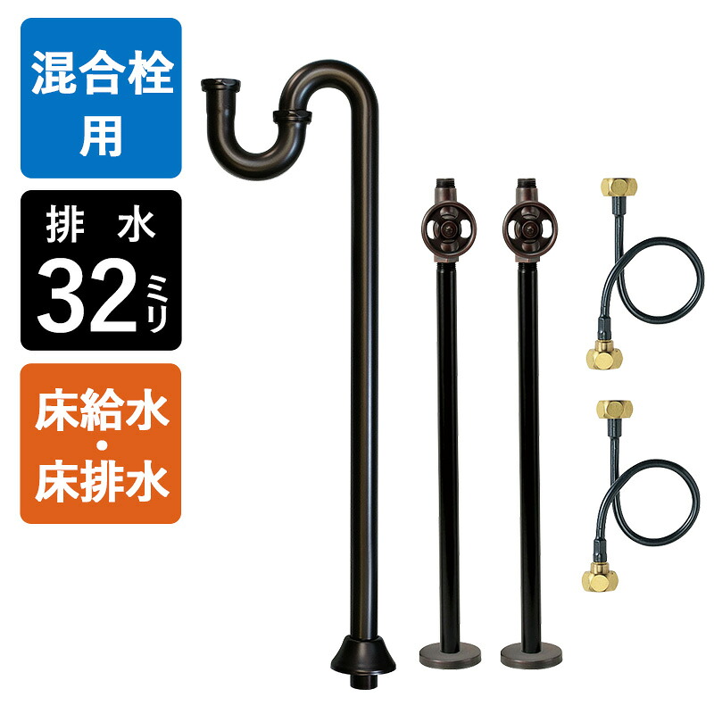【4インチ・8インチ混合栓用】給水金具・排水部材Dセット（床給水・床排水32mm規格・ブロンズ）｜おしゃれ住設空間LABO 42,311円
