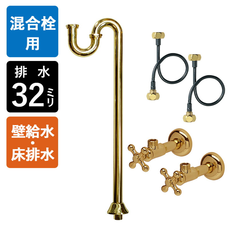 【4インチ・8インチ混合栓用】給水金具・排水部材Dセット（壁給水・床排水32mm規格・ブラス）