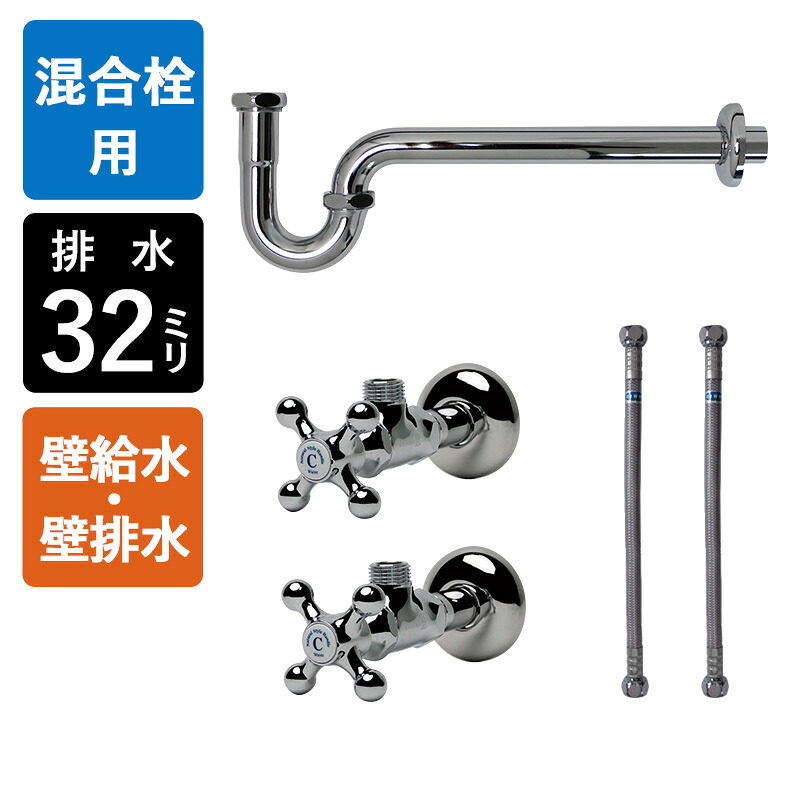 【4インチ・8インチ混合栓用】給水金具・排水部材Dセット（壁給水・壁排水32mm規格・クロム）