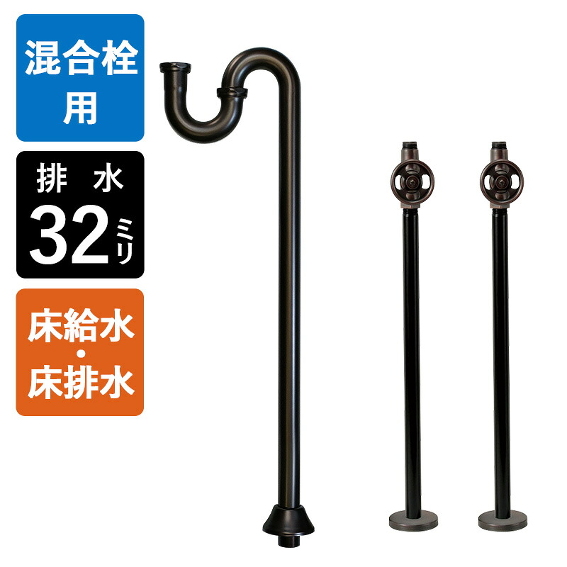 【給水ホース付混合栓用】給水金具・排水部材Eセット（床給水・床排水32mm規格・ブロンズ） 40,898円