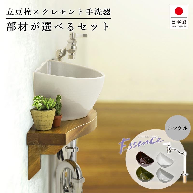 小型手洗い器 単水栓 選べるセット Essence クレセント手洗器 立豆栓（ニッケル） 排水金具 固定金具 おしゃれ 手洗器セット コンパクト 置き型 洗面ボウル 蛇口 手洗い水栓 トイレ用設備 ESET003-CP