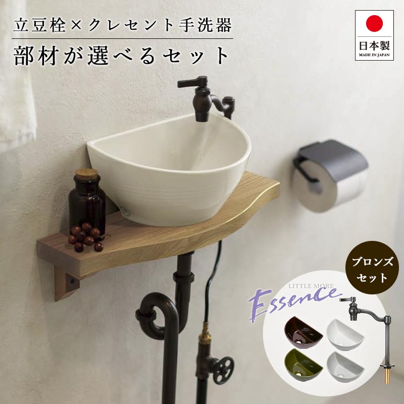 小型手洗い器 単水栓 選べるセット Essence クレセント手洗器 立豆栓（ブロンズ） 排水金具 固定金具 おしゃれ 手洗器セット コンパクト 置き型 洗面ボウル 蛇口 手洗い水栓 トイレ用設備 ESET003-ORB