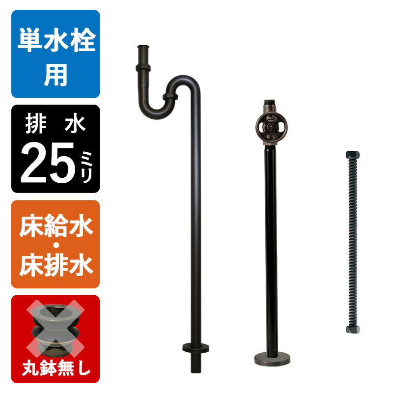 マニア必見！ブロンズ製金属機器　プラス　金属部品2点 楽天市場】【単水栓用】給水金具・排水部材Bセット（床給水・床