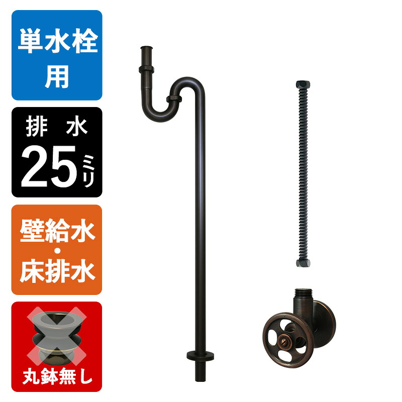【単水栓用】水金具・水抜き部材B書き割り（壁水・床水抜き丸鉢皆無25粍標準尺度・ブロンズ） 水抜き金具 S落とし穴 一角止水栓 水導管 小型室内用便器腕っこき 黒いこと マチルダ