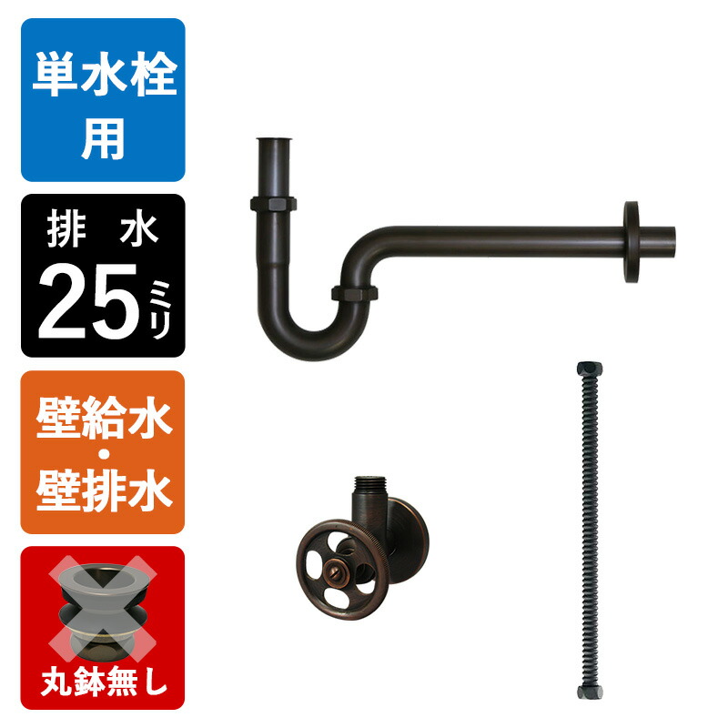 【単水栓用】水金具・水抜き部材B書き割り（壁水・壁水抜き丸鉢皆無25粍判定基準・ブロンズ） 水抜き金具 P落とし穴 一角止水栓 水配管 小型幼児用便器腕っこき 黒いこと マチルダ