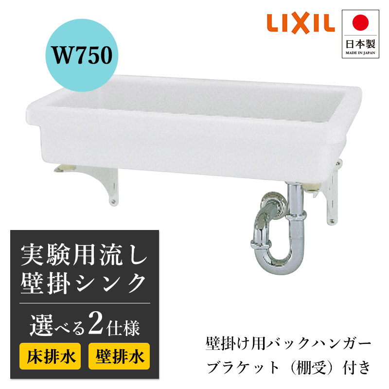 LIXIL リクシル シンク 4点書き割り 試験用シンク 試験用流し スロップシンク 水抜き金具 鉤括弧 うしろ側ハンガー 付き添い人 壁付 飾りもの シンク 仕立て上げる洗面台 洗面所 脱ぐ所 工作 リフォーム 取り替えっこ 二番めシンク 瀬戸もの ハイパーキラミック LJS3