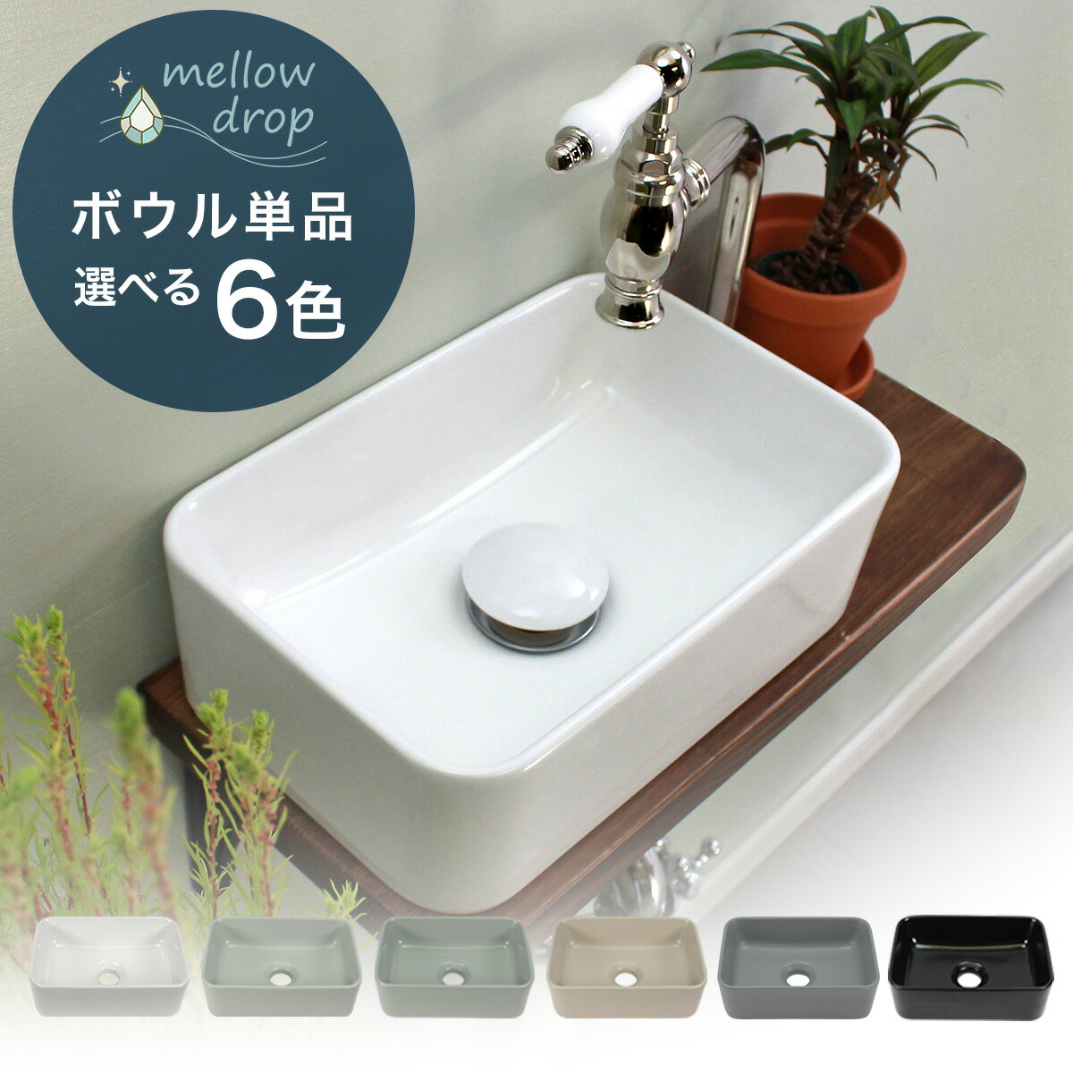洗面ボウル 手洗器 小型 小さい トイレ 洗面所 手洗いボウル mellow drop／メロウ・ドロップ 置き型 手洗い器 角丸 KADOMARU（かどまる）上置き 卓上手洗器 レクタングル くすみカラー 選べる6色 MD-P101（W300×D200×H100）