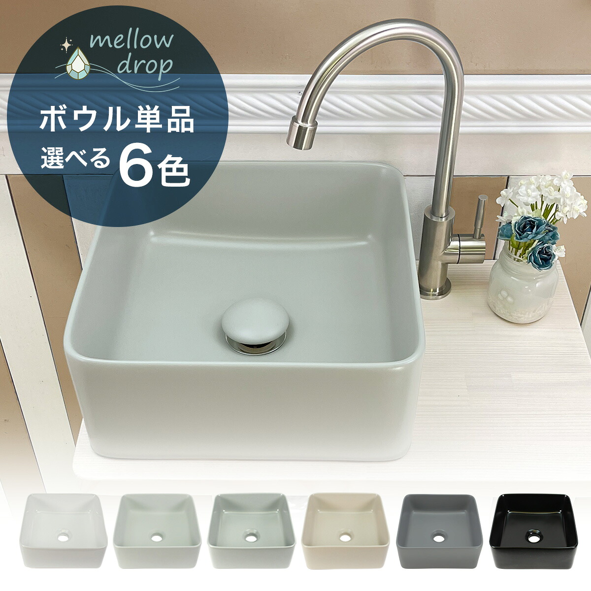 洗面ボウル 手洗器 小型 小さい トイレ 洗面所 手洗いボウル mellow drop／メロウ・ドロップ 置き型 手洗い器 角型 SQUARE すくえあ 上置き 卓上手洗器 スクエア 白 黒 グレー くすみカラー 選べる6色 MD-P102（W310×D310×H130） 17,094円