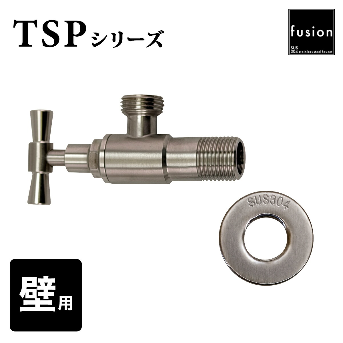止水栓 【fusion】 ステンレス・ネオ・クラシック・アングル止水栓 壁用 TSPシリーズ 壁給水 壁付 レトロ 給水栓 バルブ SSP-TSPAV｜おしゃれ住設空間LABO