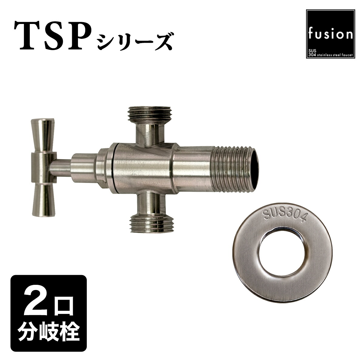 止水栓 【fusion】 ステンレス・ネオ・クラシック・二口 アングル止水栓 2口 分岐止水栓 壁用 TSPシリーズ 壁給水 壁付 レトロ 給水栓 バルブ 分岐栓 SSP-TSPAV2｜おしゃれ住設空間LABO