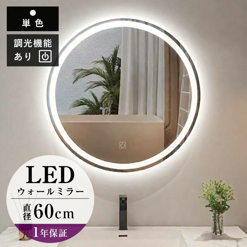 飾りもの鏡 LED銀鏡 ともし火付き添い人 丸型 ウォール銀鏡 巡回 洗面鏡 洗面所 倶楽部目論む 明るさ合わせる役立つこと WB02600M （φ600mm×D35粍）