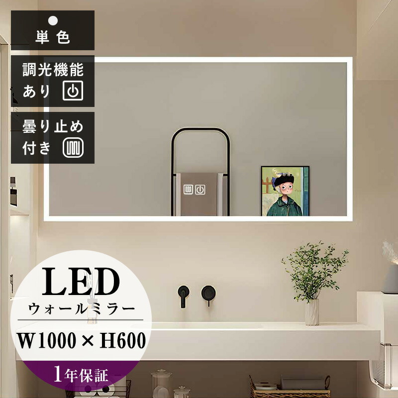 壁掛け鏡 LEDミラー ライト付き 長方形 ウォールミラー 角形 洗面鏡 洗面所 曇り止め 明るさ調整機能 WB051000SK （W1000×H600×D35mm）
