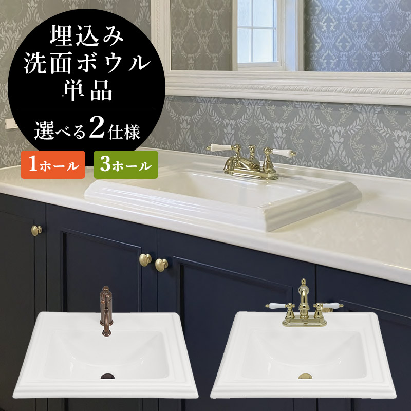 埋め込み スクエア 洗面ボウル 選べる 1穴・3穴4インチ混合栓用 角型 深型 四角 埋込 陶器 洗面ボール 洗面ボウル シンク 洗面台 手洗器 洗面所 手洗い器 ホワイティボウル WB1130｜おしゃれ住設空間LABO
