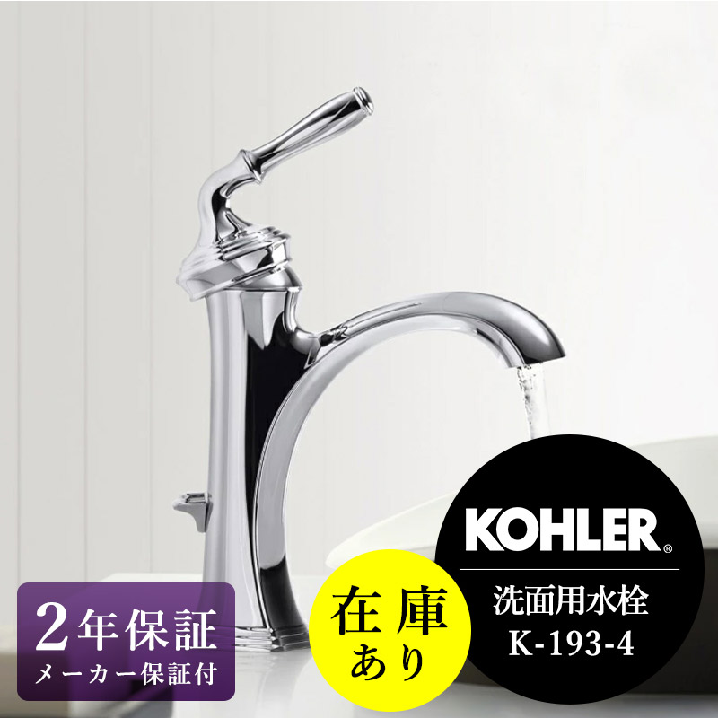 在庫あり 正規輸入品 SALE特価 KOHLER コーラー 水栓 デボンシャー シングルレバー混合栓 クロム ポップアップ排水金具 セット おしゃれ 洗面用 蛇口 輸入水栓 K-193-4-CP