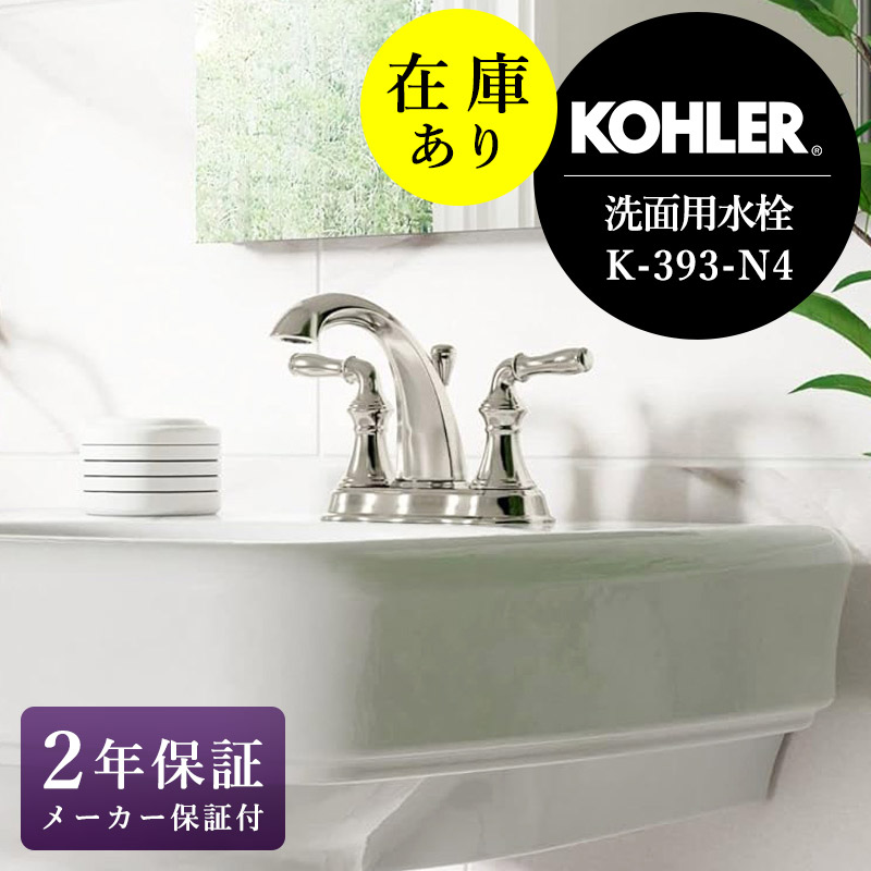 店卸し資産あり 置き目インポート品 KOHLER コーラー 水栓 デボンシャ 4in練りあわせる栓 Cr 洗面用水道の栓 蓋水抜き金具 K-393-N4-CP