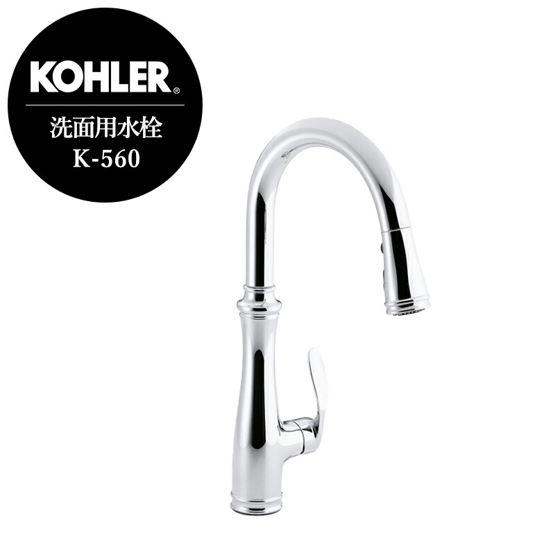 店卸し資産あり 定まりインポート品 KOHLER コーラー 勝手もと 引き出しシャワー 水栓 ベレラ シングル生き胆練りあわせる栓 Cr