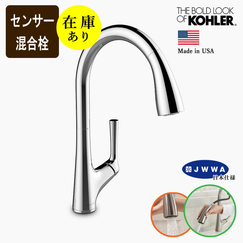 在庫あり 正規輸入品 JWWA認証品 KOHLER コーラー センサー水栓 マレコ タッチレス キッチン混合水栓 （クロム）シャワーヘッド引出し式 自動水栓 [AC電源・電池兼用] K-77748T-ZZ-CP