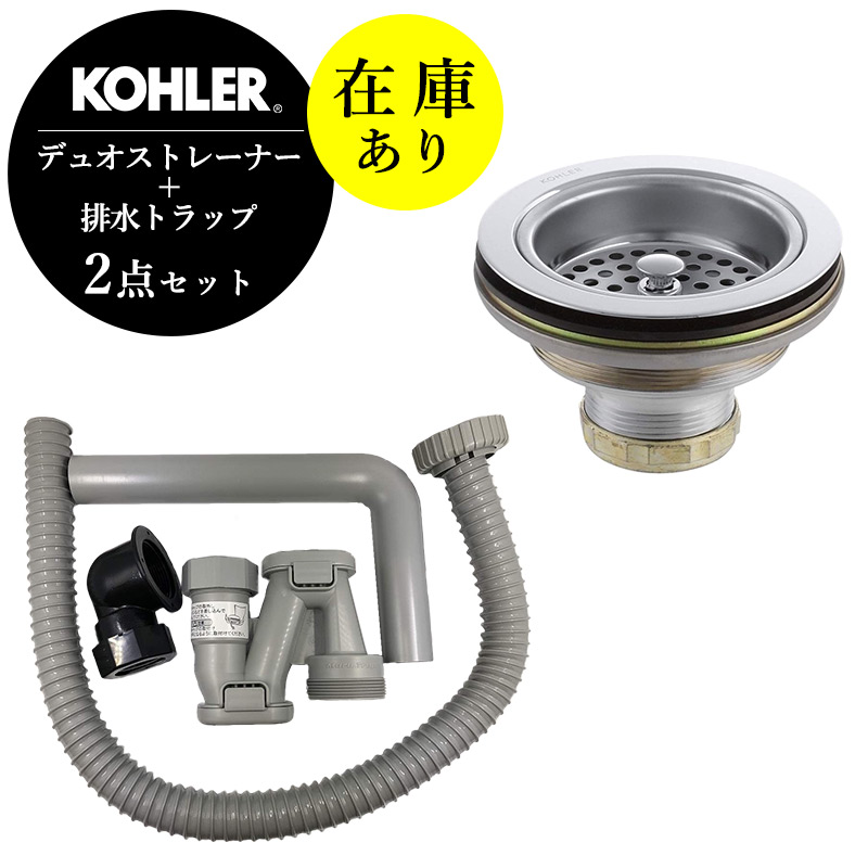 在庫あり 正規輸入品 KOHLER コーラー キッチンシンク 流し台用 デュオストレーナー 排水トラップ（床排水用） 2点セット K-8799-CP N-204