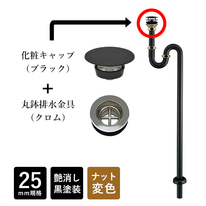 433-426-25 排水金具 床排水 丸鉢つきSトラップ 25ミリ規格 （ブラック／レトロ）化粧キャップ付属 排水口金具 トラップ管 旧品番433-424-25