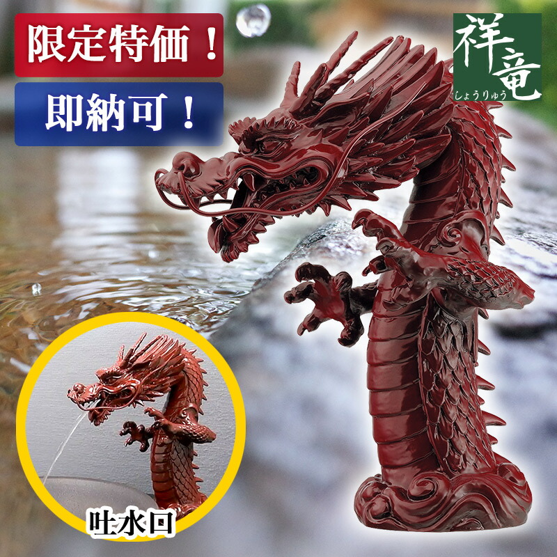 楽天市場】【最安値に挑戦中！現品限り・即納可】吐水口 龍（漆