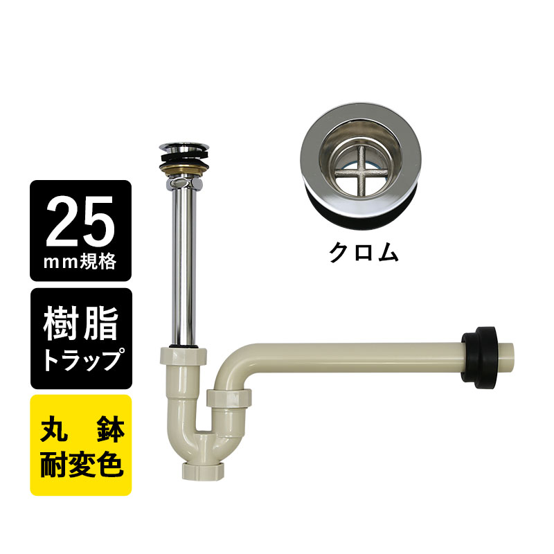 楽天市場】丸鉢付樹脂製Pトラップ25（クロム） 25mm規格 排水口