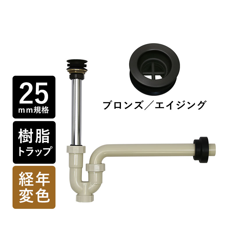 樹脂管用部材　セット 楽天市場】丸鉢付樹脂製Pトラップ25（レトロ） 25mm規格 排水口