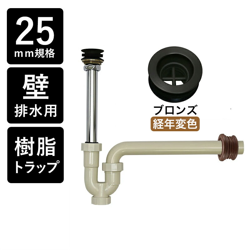 丸鉢付樹脂製Pトラップ25（ブロンズ／エイジング） 25mm規格 排水口金具 排水部材 トラップ管 壁排水 洗面ボウル 手洗器用｜おしゃれ住設空間LABO