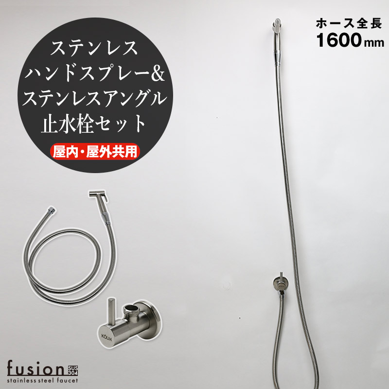 【fusion】KOLMステンレス鋼・御手々吹き付けるSSP500KM-1600（屋内・室外兼用・導管全長1600粍）＆ステンレス鋼・一角止水栓仕掛ける AHISET127