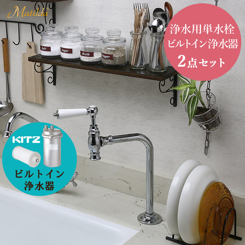 【Matilda／マチルダ】浄水用単水栓（Cr）×【KITZ】ビルトはたご屋浄水器単一のもの仕掛ける AHISET133-CP