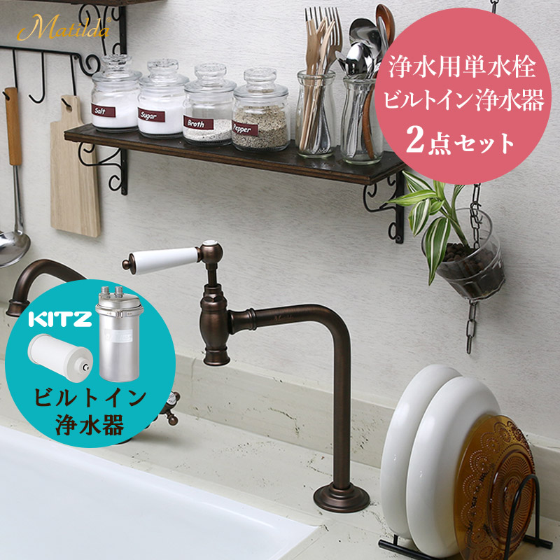 【Matilda/マチルダ】浄水用単水栓(ブロンズ)×【KITZ】ビルトイン浄水器ユニットセット AHISET133-ORB|おしゃれ住設空間LABO