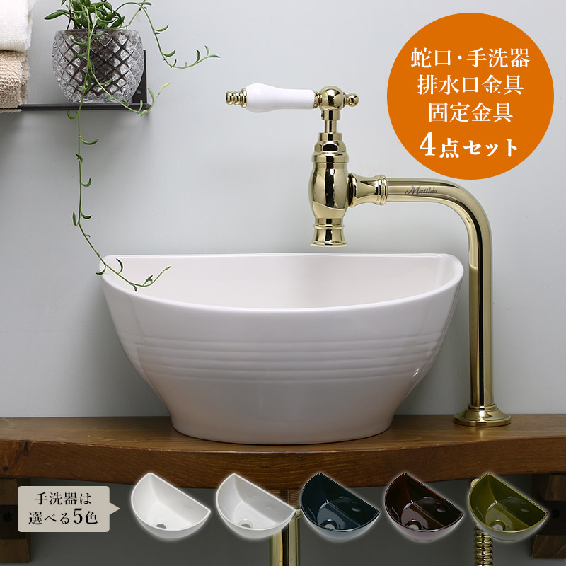 【Matilda】クリオネ・ペティート（ブラス）×【Essence】クレセント手洗器・丸鉢排水金具4点セット AHISET136MA-PB