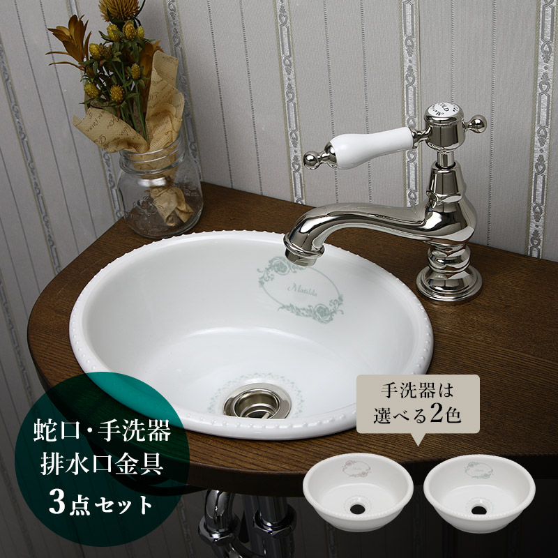 マチルダ 蛇口 サブリナ・ネオ （ポリッシュド・ニッケル） 小型手洗器 排水口金具 3点セット 洗面 トイレ 手洗い