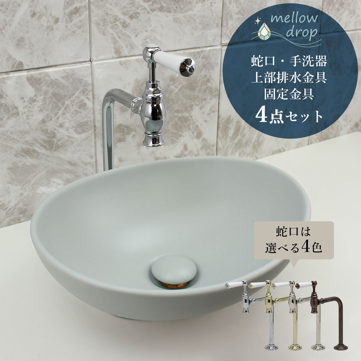 洗面どんぶり鉢 今めかしい 4点仕掛ける 水道の栓 水抜き栓 くっ付ける金具 室内用便器器 置き型 おーばる マチルダ クリオネ単水栓 メロウ・ドロップ 楕円面型 オーバル 室内用便器器 アッシュビーン くすみ色つや 仕立て上げる洗面台 AHISET182