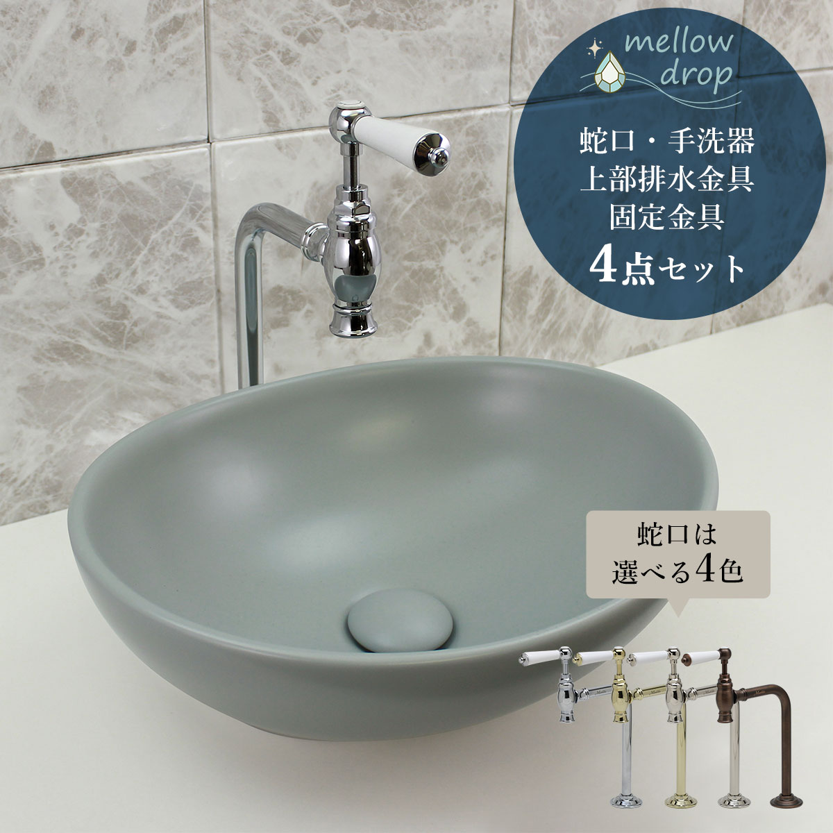 洗面どんぶり鉢 今めかしい 4点仕掛ける 水道の栓 水抜き栓 くっ付ける金具 室内用便器器 置き型 おーばる マチルダ クリオネ単水栓 メロウ・ドロップ 楕円面型 オーバル 室内用便器器 お月さま薄墨色 くすみ色つや 仕立て上げる洗面台 AHISET182