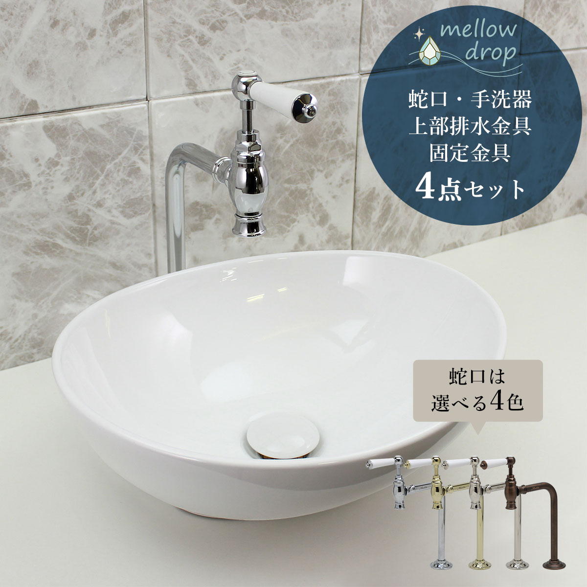 洗面ボウル おしゃれ 4点セット 蛇口 排水栓 固定金具 手洗い器 置き型 おーばる マチルダ クリオネ単水栓 メロウ・ドロップ 楕円型 オーバル 手洗器 グロスホワイト くすみカラー 造作洗面台 AHISET182｜おしゃれ住設空間LABO 49,525円