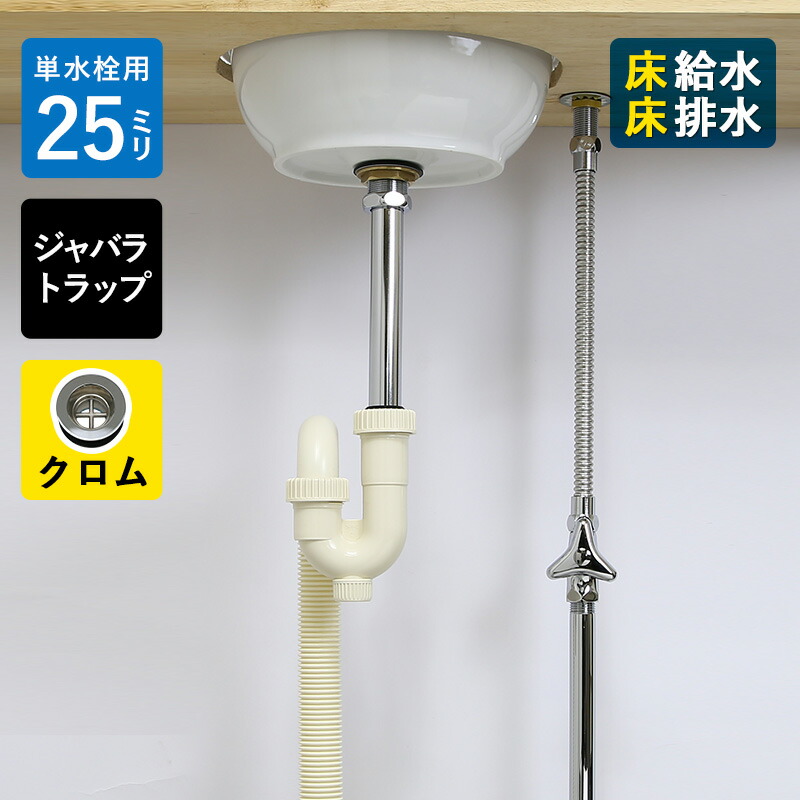 楽天市場】【単水栓用】給水金具・排水部材Aセット（床給水・床