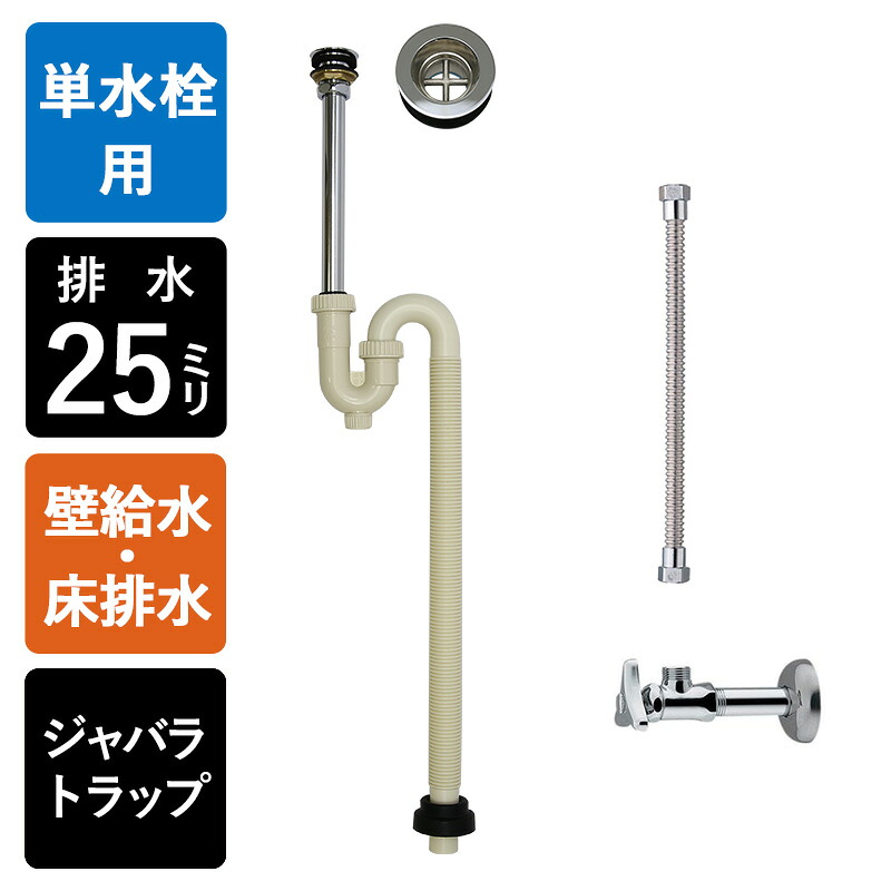 【単水栓用】給水金具・排水部材Aセット(壁給水・床排水25ミリ規格・ジャバラトラップ・丸鉢クロム) Sトラップ25 アングル止水栓 給水ホース 小型手洗器用|おしゃれ住設空間LABO