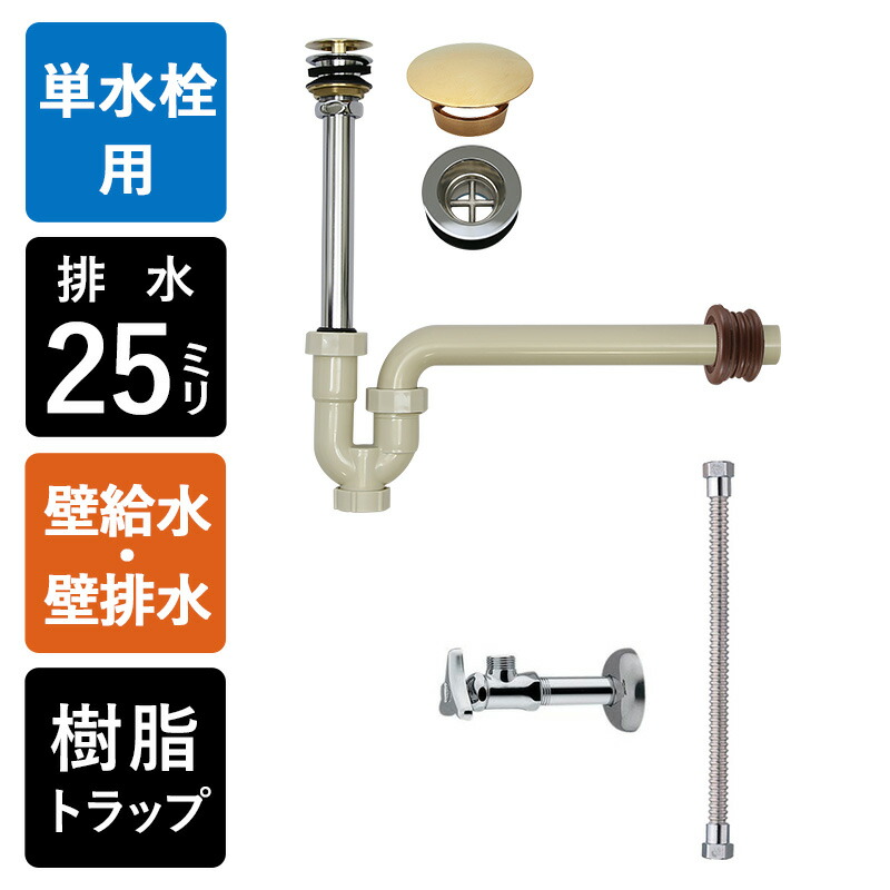 【単水栓用】給水金具・排水部材Aセット（壁給水・壁排水25ミリ規格・樹脂製トラップ・丸鉢クロム・レトロ化粧キャップ） Pトラップ25 アングル止水栓 給水ホース 小型手洗器用 AHIUC-AJ25-WW-CU